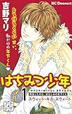 はちみつ少年　プチデザ（１）　スウィート・キス・スウィート (デザートコミックス)