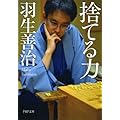 羽生善治：捨てる力