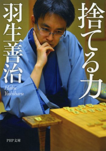 捨てる力 (Japanese Edition)