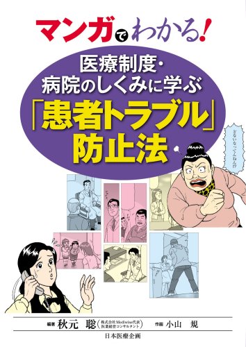Cover image : マンガでわかる！医療制度・病院のしくみに学ぶ「患者トラブル」防止法