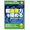 新撰ファミリー 超論理力を極める ブレイントレーナー