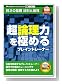 新撰ファミリー 超論理力を極める ブレイントレーナー