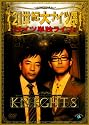 ナイツ単独ライブ「21世紀大ナイツ展」 [DVD]