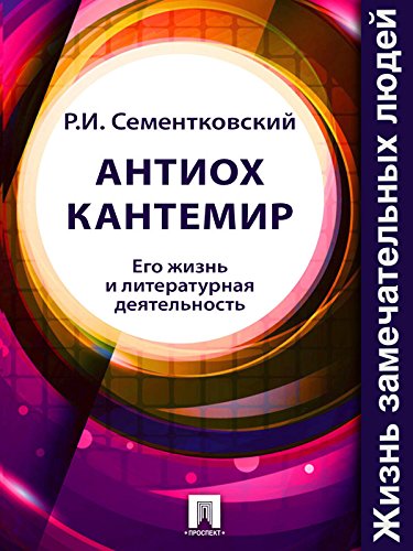 Антиох Кантемир. Его жизнь и литературная деятельность (Russian Edition)