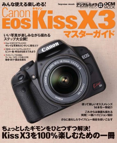 キヤノン EOS Kiss X3 マスターガイド (インプレスムック DCM MOOK)