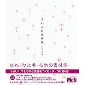 ふわふわ素材集(CDROM付)