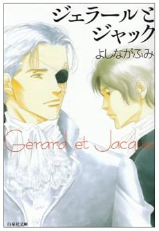 ジェラールとジャック (白泉社文庫)