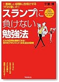 スランプに負けない勉強法 スランプに負けない勉強法