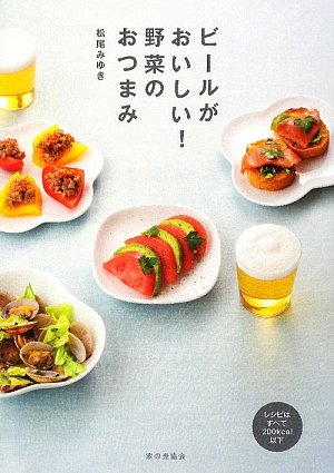 ビールがおいしい!野菜のおつまみ
