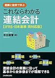 図解と設例で学ぶ これならわかる連結会計〈IFRS・日本基準 両対応版〉