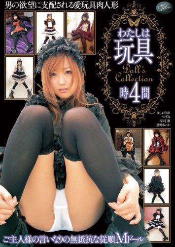 わたしは玩具～Doll's collection 4時間 [DVD]