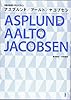 アスプルンド/アールト/ヤコブセン―北欧の巨匠に学ぶデザイン