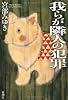 我らが隣人の犯罪 (宮部みゆきアーリーコレクション)