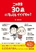 このまま30歳になってもイイですか?