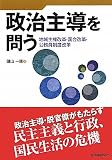 政治主導を問う―地域主権改革・国会改革・公務員制度改革