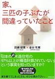 家、三匹の子ぶたが間違っていたこと 画像