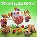 コケッコーさんとおたすけひよこ (コケッコーさんシリーズ)