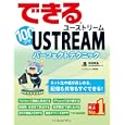 できる１００ワザＵＳＴＲＥＡＭ<br>神田 敏晶著 できるシリーズ編集部著 <br>インプレスジャパン<br>1764円<br>ISBN:9784844329077