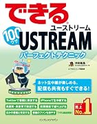 できる100ワザ USTREAM ユーストリーム パーフェクトテクニック