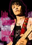 ルーク篁 直伝 エヴォリューション・オブ・ギター・プレイ [DVD] CANTA