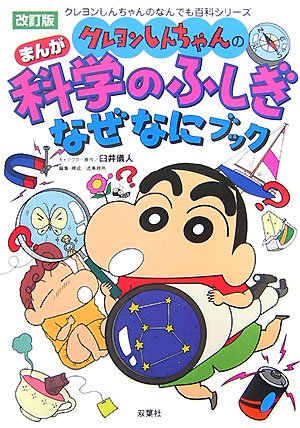 クレヨンしんちゃんのまんが科学のふしぎなぜなにブック (クレヨンしんちゃんのなんでも百科シリーズ)