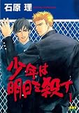 少年は明日を殺す (1) (シャイコミックス (23))