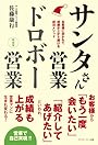 サンタさん営業ドロボー営業 お客様に好かれて成績が上がり続ける成功メソッド