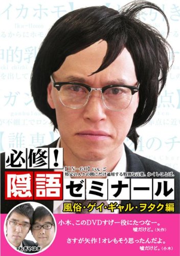 必修!隠語ゼミナール 風俗・ゲイ・ギャル・ヲタク編 [DVD]