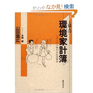 【クリックでお店のこの商品のページへ】1億人の環境家計簿―リサイクル時代の生活革命: 山田 国広: 本