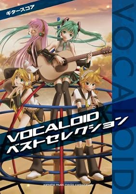ギタースコア　VOCALOIDベストセレクション