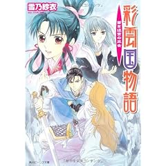 彩雲国物語 蒼き迷宮の巫女 (角川ビーンズ文庫)
