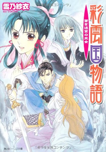 [画像：彩雲国物語 蒼き迷宮の巫女 (角川ビーンズ文庫)]