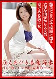 萌えあがる募集若妻 淫らに狂い出す身売り若妻 84 ゆきさん