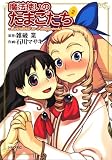 魔法使いのたまごたち 2 (2) (シリウスコミックス)