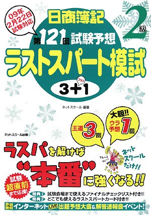 Cover image : 第121回試験予想ラストスパート模試3＋1―日商簿記2級09年2月22日試験対応