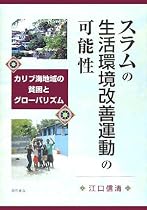 スラムの生活環境改善運動の可能性