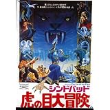 【映画チラシ】シンドバッド・虎の目大冒険//洋画/SF