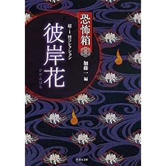 【クリックで詳細表示】恐怖箱 超1-怪コレクション 彼岸花 (竹書房文庫) [文庫]