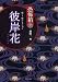 恐怖箱 超1-怪コレクション 彼岸花 (竹書房文庫)