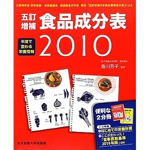 五訂増補食品成分表〈2010〉 香川 芳子