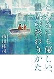書評 こんなにも優しい、世界の終わりかた by 国中千鶴