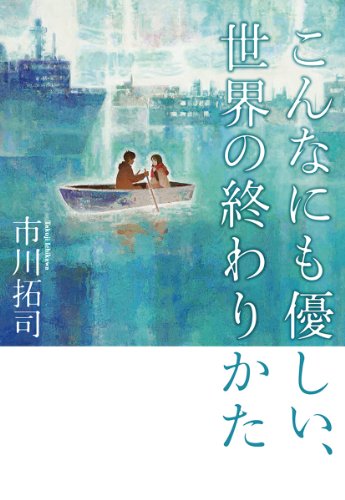 こんなにも優しい、世界の終わりかた
