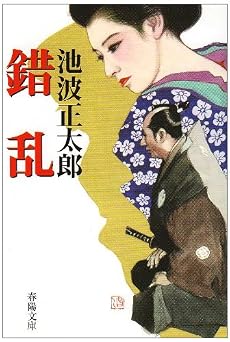 錯乱 (春陽文庫)