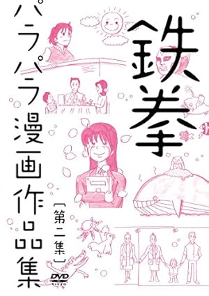 鉄拳パラパラ漫画作品集 第二集 [DVD]
