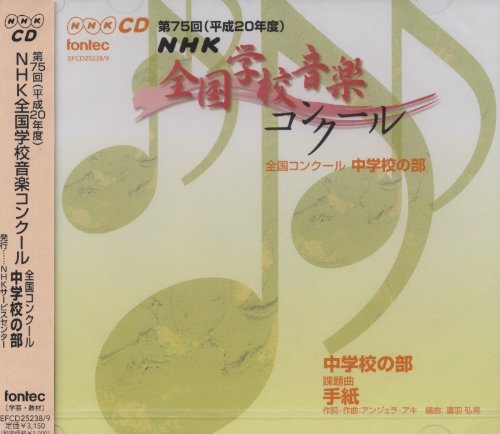 Cover image : 第75回(平成20年度)NHK全国学校音楽コンクール 中学校の部