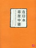 CUHK Series:Searching for Modernity & Identity in Japan-China Interactions in the Modern Period