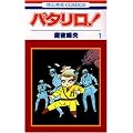 パタリロ! (第1巻) (花とゆめCOMICS)