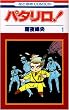 �p�^����! (��1��) (�ԂƂ��COMICS)