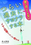 思い出したくもないつらい過去にサヨナラする本
