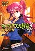 モーフィアスの教室〈4〉黄昏の王女 (電撃文庫)